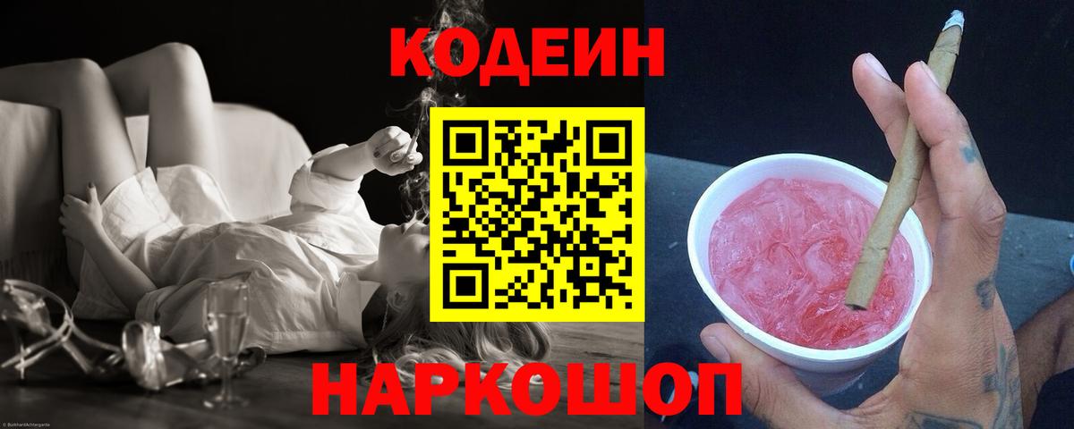 Менделеевск  Кодеин Purple Drank  Вход с VPN 